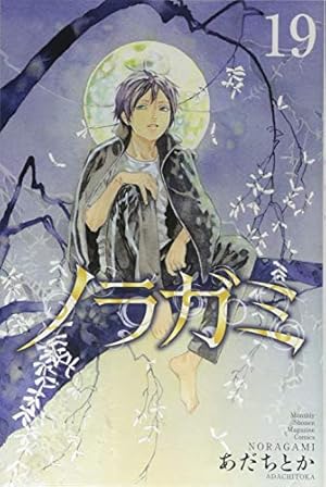 Book cover ノラガミ(19) (月刊マガジンコミックス)