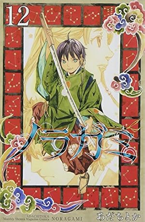 Book cover ノラガミ(12) (月刊マガジンコミックス)