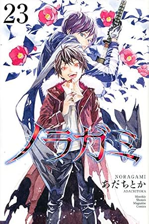 Book cover ノラガミ(23) (月刊マガジンコミックス)