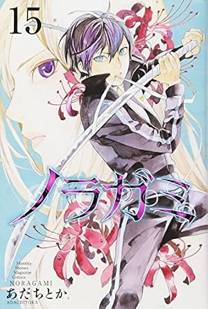 Book cover ノラガミ(15) (月刊マガジンコミックス)
