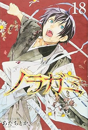Book cover ノラガミ(18) (月刊マガジンコミックス)