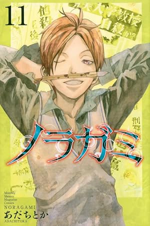 Book cover ノラガミ(11) (月刊マガジンコミックス)
