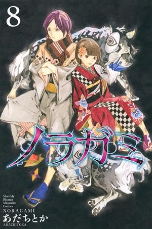 Book cover ノラガミ(8) (月刊マガジンコミックス)