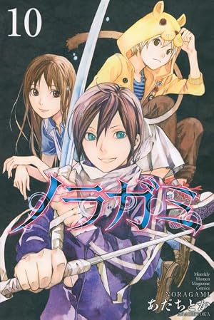 Book cover ノラガミ(10) (月刊マガジンコミックス)