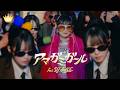 ≒JOY(ニアリーイコールジョイ)/ 4th Single c/w『アマガミガール feat. DJ ALICE』【MV full】